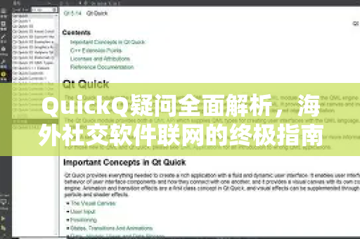 QuickQ疑问全面解析，海外社交软件联网的终极指南