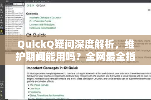 QuickQ疑问深度解析，维护期间能用吗？全网最全指南