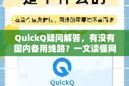 QuickQ疑问解答，有没有国内备用线路？一文读懂网络加速方案