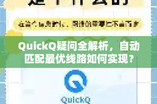 QuickQ疑问全解析，自动匹配最优线路如何实现？-第1张图片-QuickQ下载官网-2026最新官方VPN