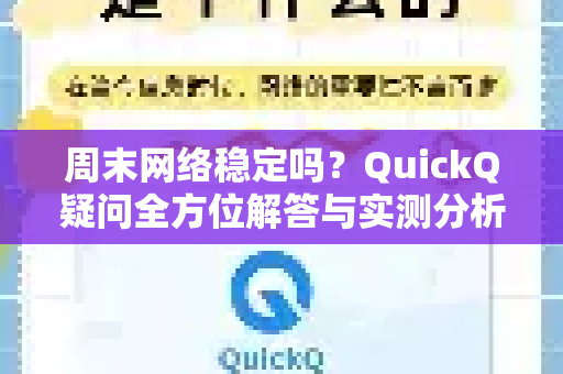 周末网络稳定吗？QuickQ疑问全方位解答与实测分析-第1张图片-QuickQ下载官网-2026最新官方VPN