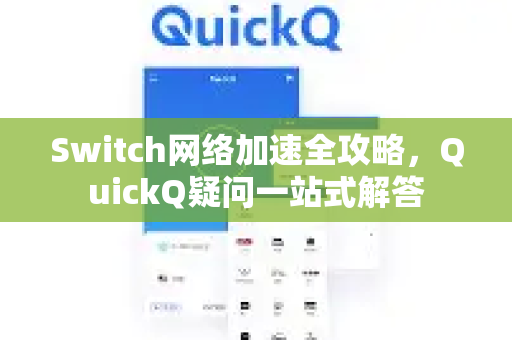 Switch网络加速全攻略，QuickQ疑问一站式解答