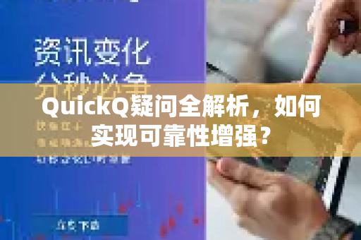 QuickQ疑问全解析，如何实现可靠性增强？-第1张图片-QuickQ下载官网-2026最新官方VPN