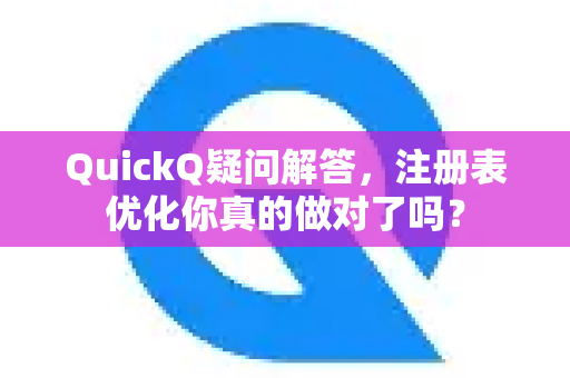 QuickQ疑问解答，注册表优化你真的做对了吗？-第1张图片-QuickQ下载官网-2026最新官方VPN