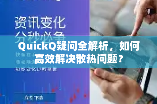 QuickQ疑问全解析，如何高效解决散热问题？-第1张图片-QuickQ下载官网-2026最新官方VPN
