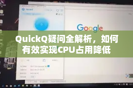 QuickQ疑问全解析，如何有效实现CPU占用降低