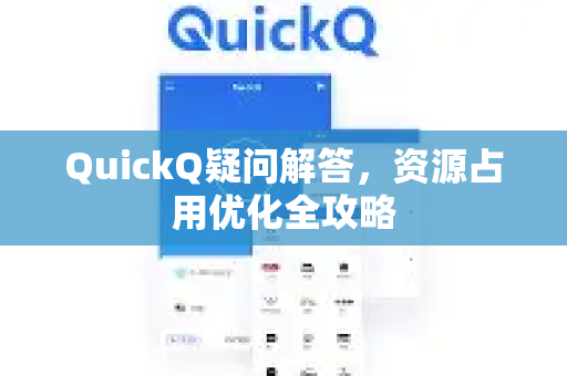 QuickQ疑问解答，资源占用优化全攻略