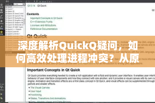 深度解析QuickQ疑问，如何高效处理进程冲突？从原理到实战