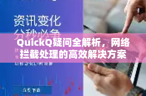 QuickQ疑问全解析，网络拦截处理的高效解决方案