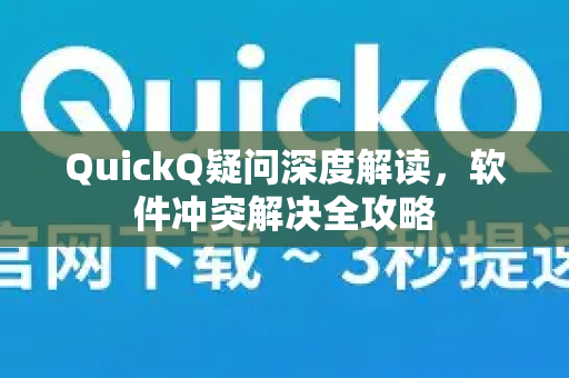 QuickQ疑问深度解读，软件冲突解决全攻略-第1张图片-QuickQ下载官网-2026最新官方VPN