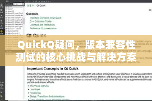 QuickQ疑问，版本兼容性测试的核心挑战与解决方案全解析
