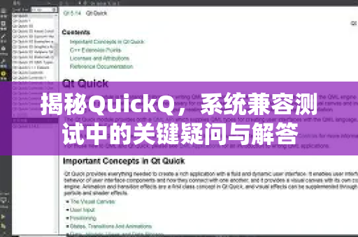 揭秘QuickQ，系统兼容测试中的关键疑问与解答