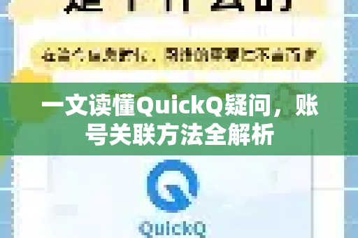 一文读懂QuickQ疑问，账号关联方法全解析