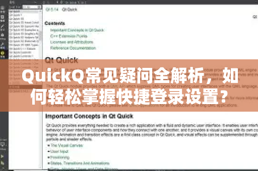 QuickQ常见疑问全解析，如何轻松掌握快捷登录设置？-第1张图片-QuickQ下载官网-2026最新官方VPN