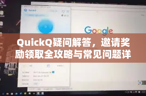 QuickQ疑问解答，邀请奖励领取全攻略与常见问题详解