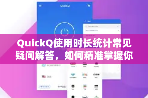 QuickQ使用时长统计常见疑问解答，如何精准掌握你的网络加速时长？
