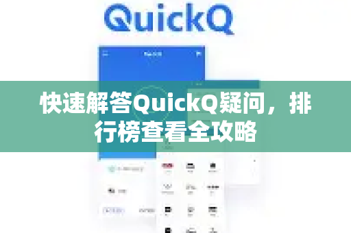 快速解答QuickQ疑问，排行榜查看全攻略