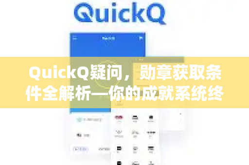 QuickQ疑问，勋章获取条件全解析—你的成就系统终极指南