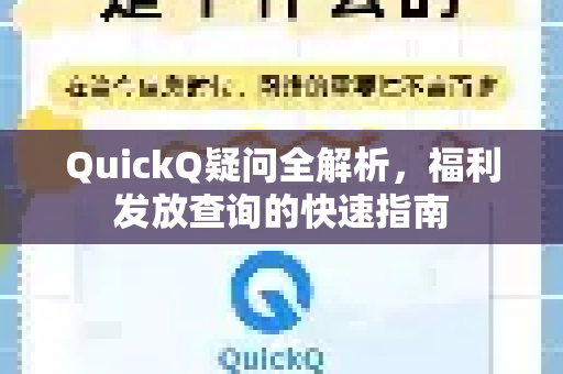 QuickQ疑问全解析，福利发放查询的快速指南