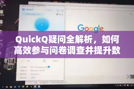 QuickQ疑问全解析，如何高效参与问卷调查并提升数据质量？