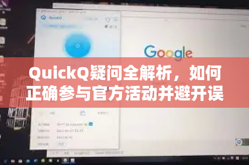 QuickQ疑问全解析，如何正确参与官方活动并避开误区？