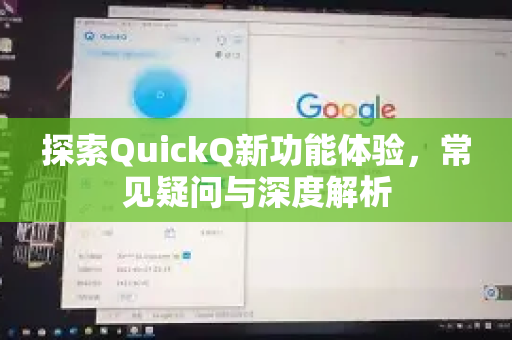 探索QuickQ新功能体验，常见疑问与深度解析