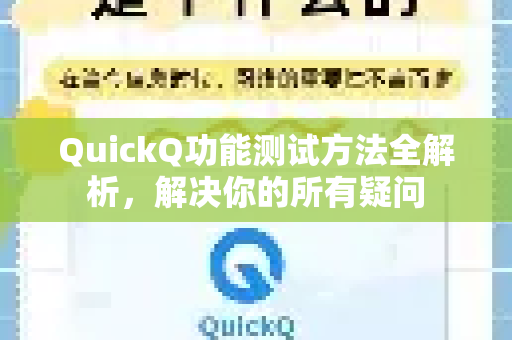 QuickQ功能测试方法全解析，解决你的所有疑问