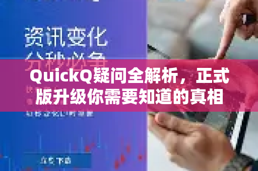 QuickQ疑问全解析，正式版升级你需要知道的真相