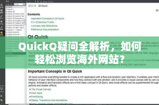 QuickQ疑问全解析，如何轻松浏览海外网站？