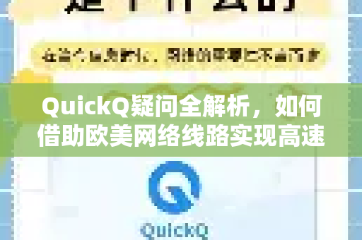 QuickQ疑问全解析，如何借助欧美网络线路实现高速稳定连接？