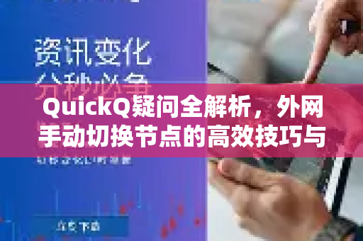 QuickQ疑问全解析，外网手动切换节点的高效技巧与常见问题