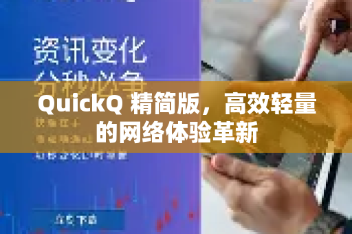 QuickQ 精简版，高效轻量的网络体验革新