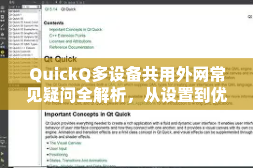 QuickQ多设备共用外网常见疑问全解析，从设置到优化一步到位