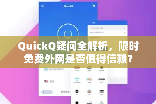 QuickQ疑问全解析，限时免费外网是否值得信赖？