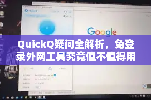 QuickQ疑问全解析，免登录外网工具究竟值不值得用？