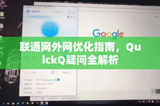 联通网外网优化指南，QuickQ疑问全解析