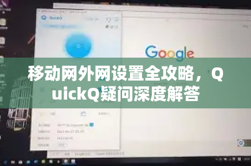 移动网外网设置全攻略，QuickQ疑问深度解答
