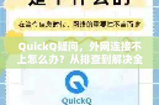 QuickQ疑问，外网连接不上怎么办？从排查到解决全攻略