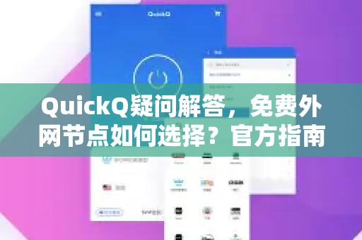 QuickQ疑问解答，免费外网节点如何选择？官方指南来了