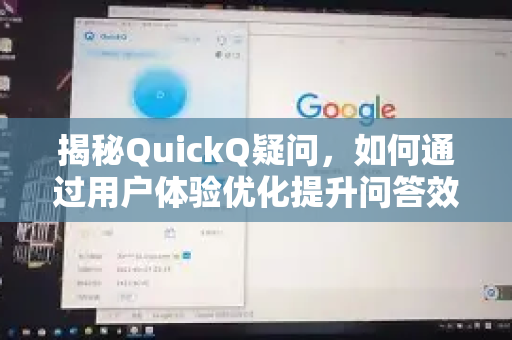 揭秘QuickQ疑问，如何通过用户体验优化提升问答效率？-第1张图片-QuickQ下载官网-2026最新官方VPN
