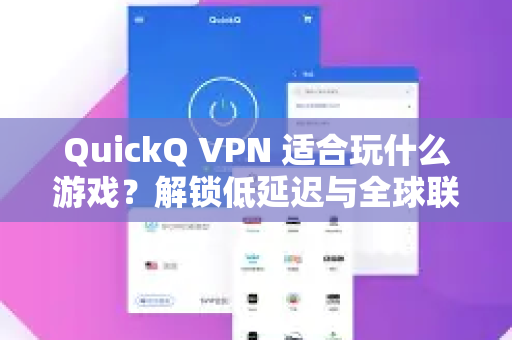 QuickQ VPN 适合玩什么游戏？解锁低延迟与全球联机的终极指南