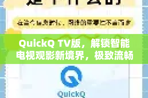 QuickQ TV版，解锁智能电视观影新境界，极致流畅体验全解析