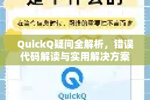 QuickQ疑问全解析，错误代码解读与实用解决方案