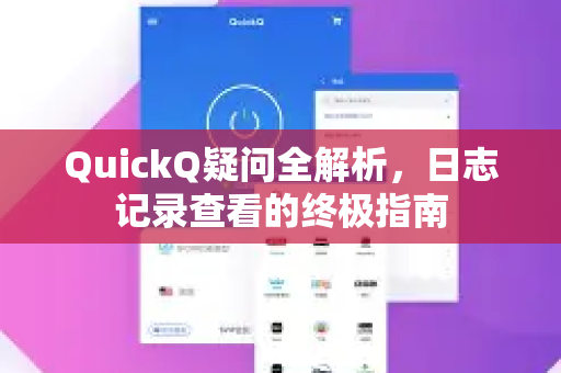 QuickQ疑问全解析，日志记录查看的终极指南