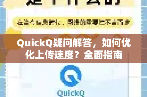 QuickQ疑问解答，如何优化上传速度？全面指南