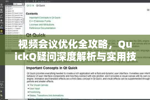 视频会议优化全攻略，QuickQ疑问深度解析与实用技巧