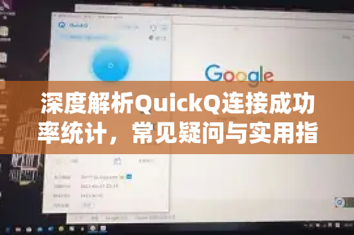 深度解析QuickQ连接成功率统计，常见疑问与实用指南