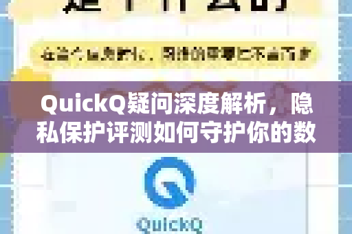 QuickQ疑问深度解析，隐私保护评测如何守护你的数字生活？