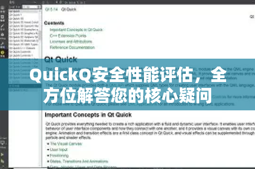 QuickQ安全性能评估，全方位解答您的核心疑问