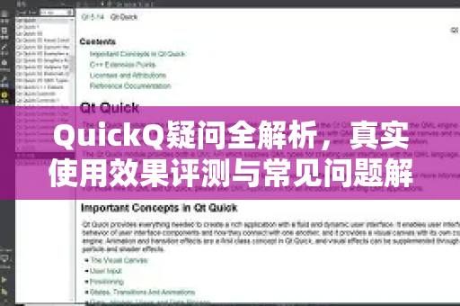 QuickQ疑问全解析，真实使用效果评测与常见问题解答